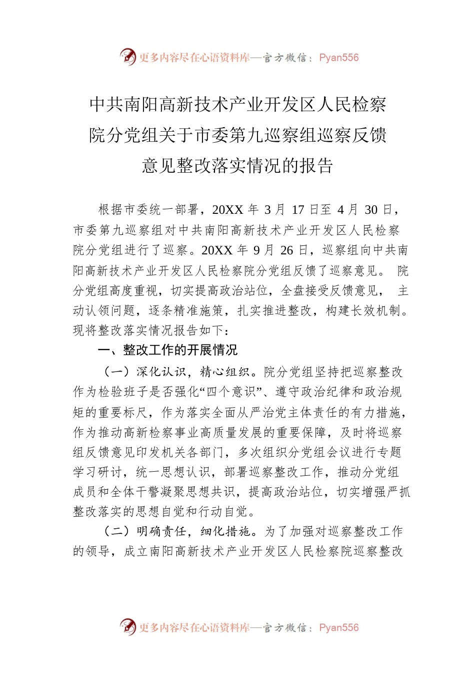 X高新技术产业开发区人民检察院分党组关于市委第九巡察组巡察反馈意见整改落实情况的报告（20220106）.docx_第1页