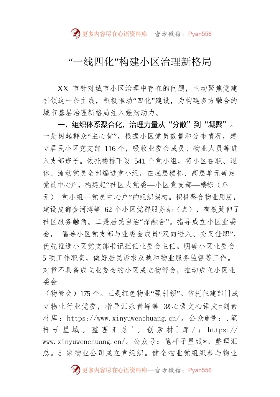 “一线四化”构建小区治理新格局（20230305）.docx_第1页