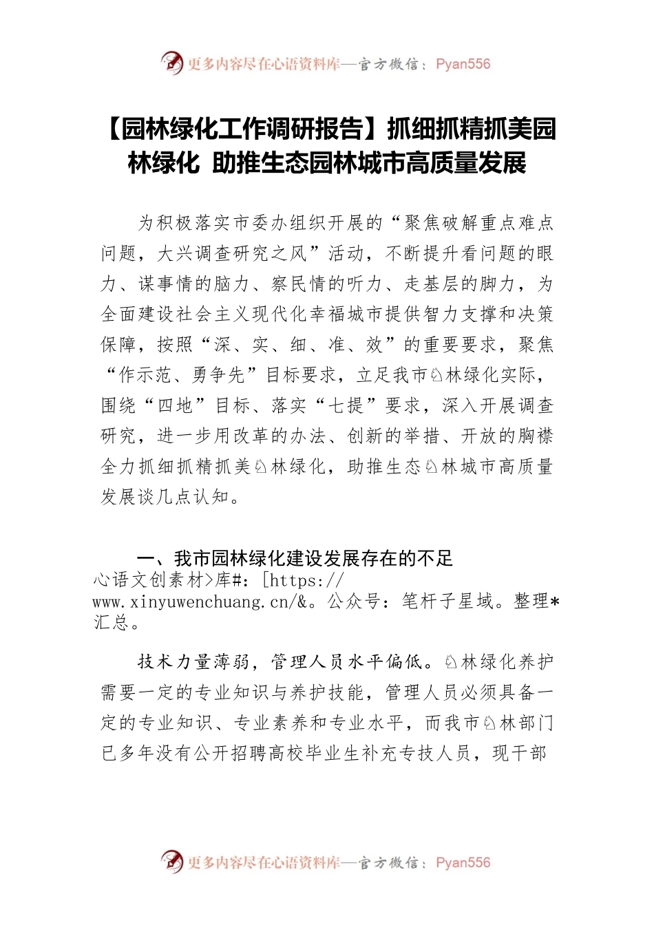 【园林绿化工作调研报告】抓细抓精抓美园林绿化 助推生态园林城市高质量发展.docx_第1页