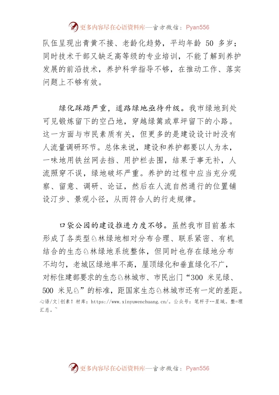 【园林绿化工作调研报告】抓细抓精抓美园林绿化 助推生态园林城市高质量发展.docx_第2页