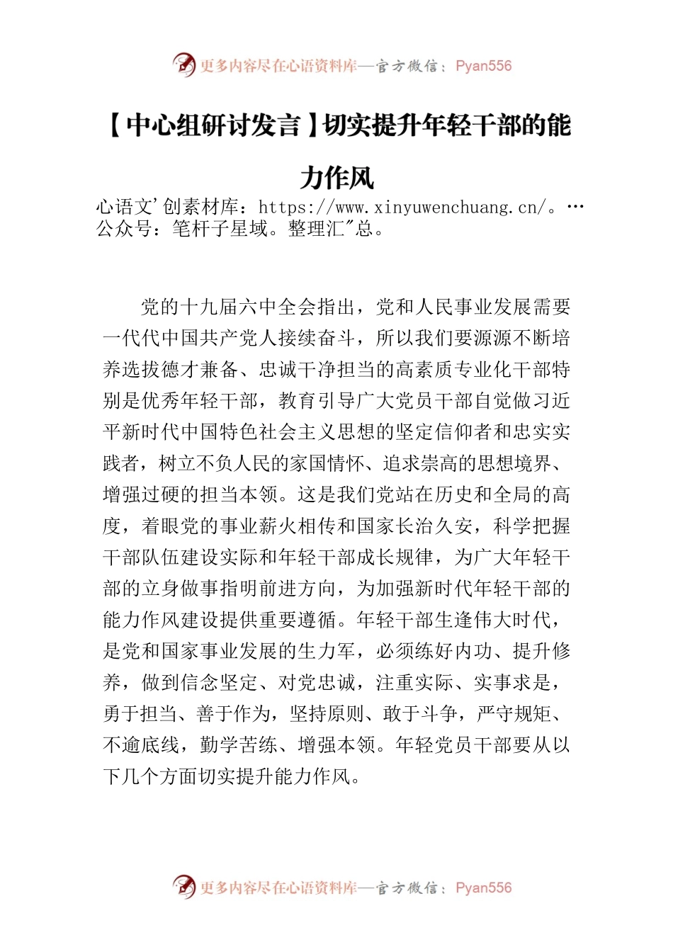 【中心组研讨发言】切实提升年轻干部的能力作风.docx_第1页