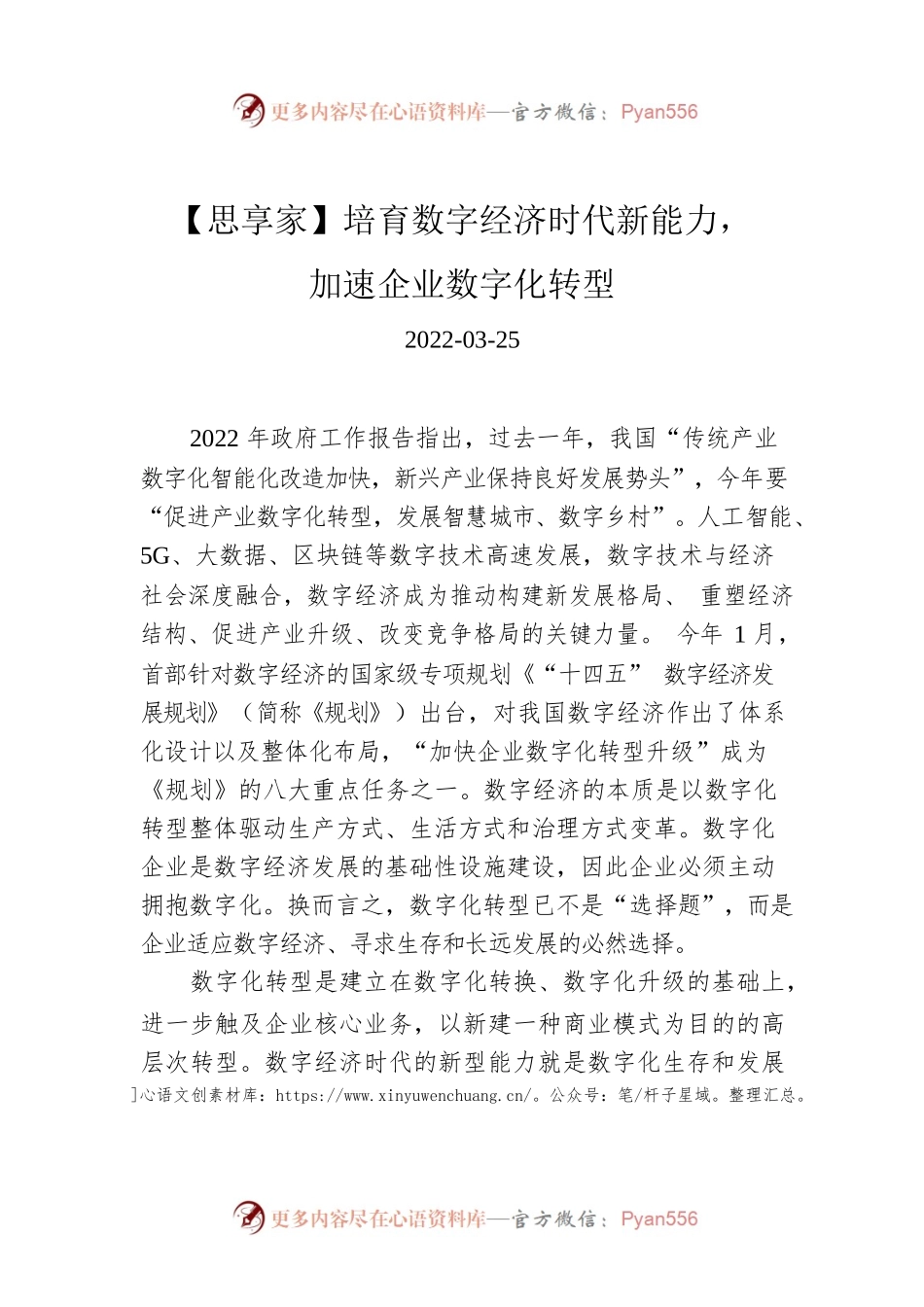 【思享家】培育数字经济时代新能力，加速企业数字化转型.docx_第1页