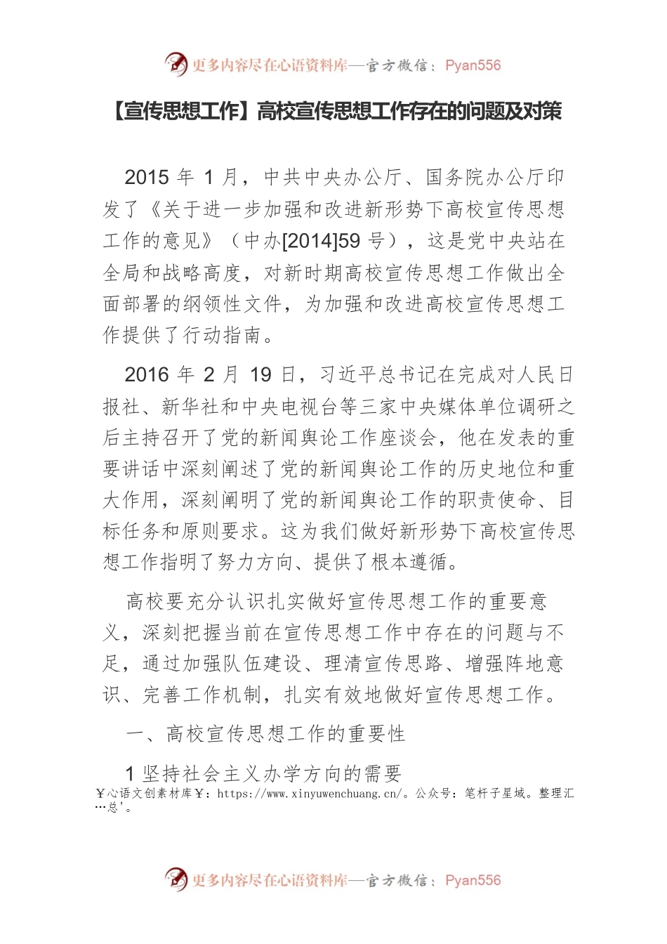 【宣传思想工作】高校宣传思想工作存在的问题及对策.docx_第1页