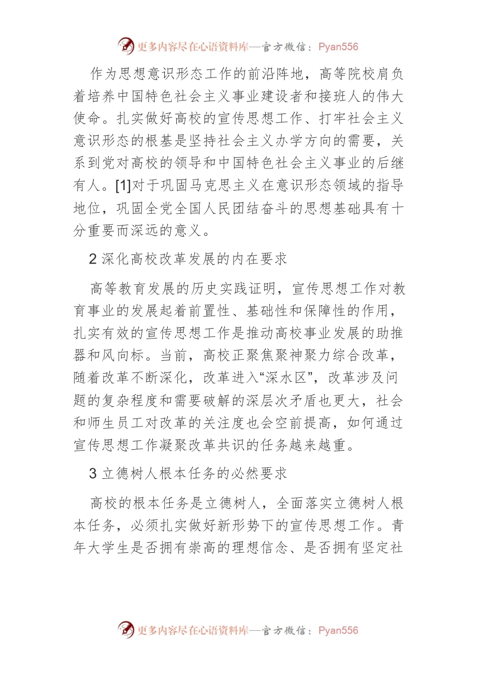 【宣传思想工作】高校宣传思想工作存在的问题及对策.docx_第2页