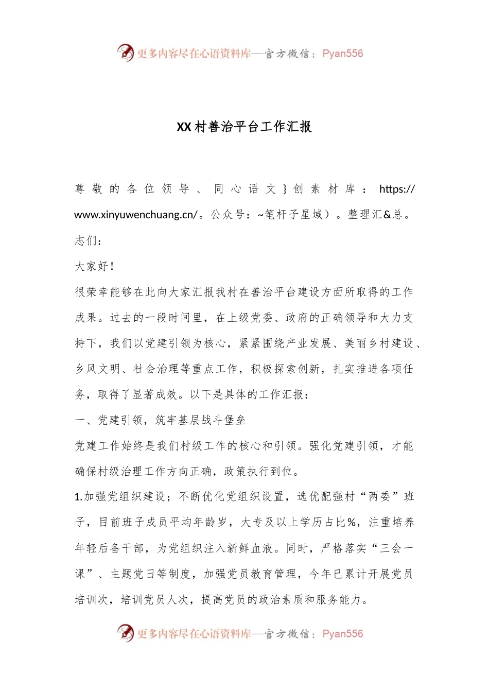 XX村善治平台工作汇报.docx_第1页