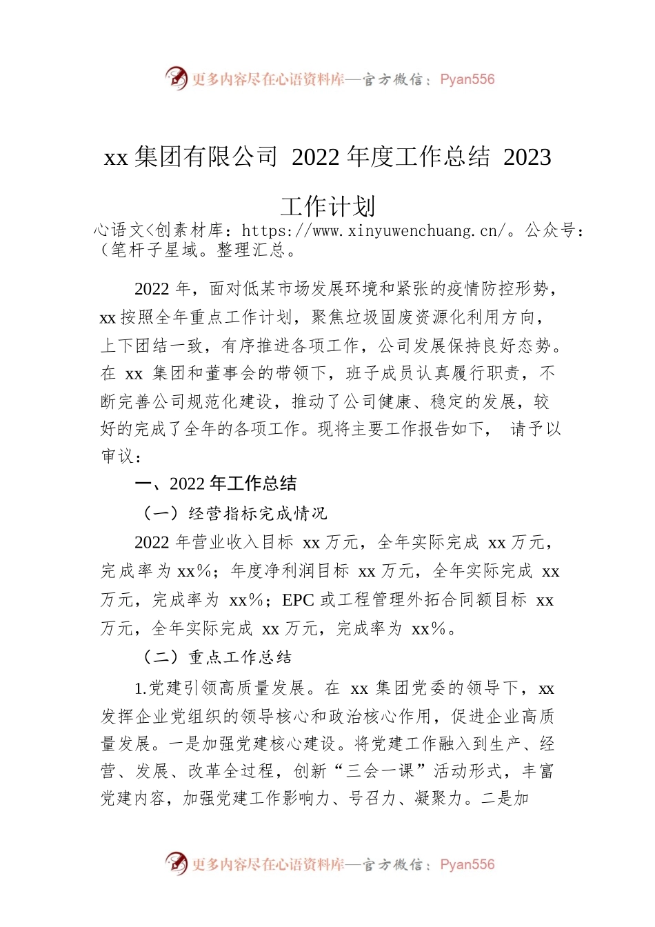 xx集团有限公司2022年度工作总结2023工作计划.docx_第1页