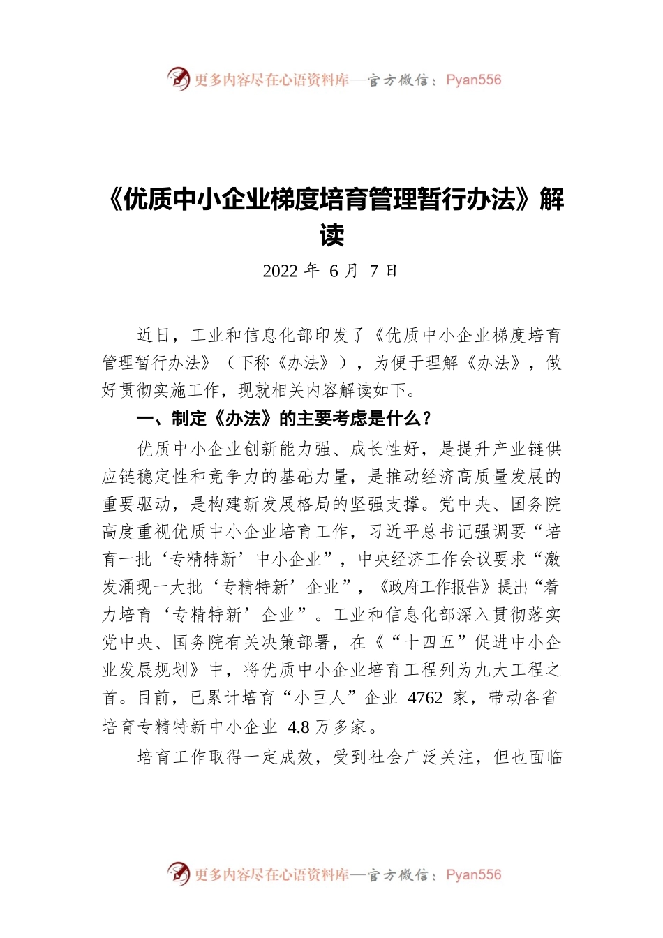 《优质中小企业梯度培育管理暂行办法》解读（20220607）.docx_第1页