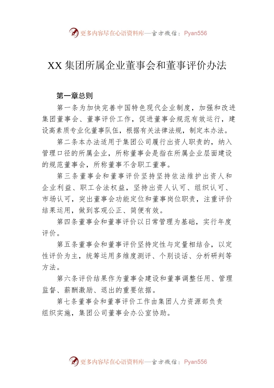 XX集团所属企业董事会和董事评价办法.docx_第1页