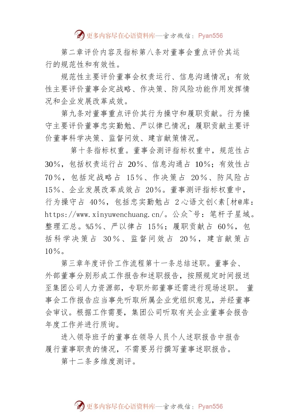 XX集团所属企业董事会和董事评价办法.docx_第2页