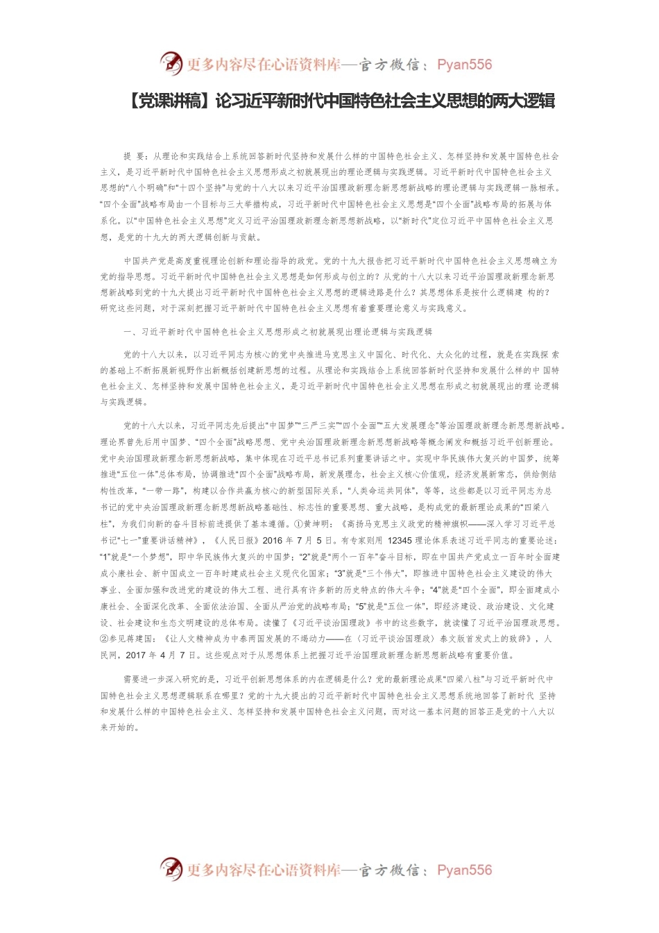 【党课讲稿】论习近平新时代中国特色社会主义思想的两大逻辑.docx_第1页