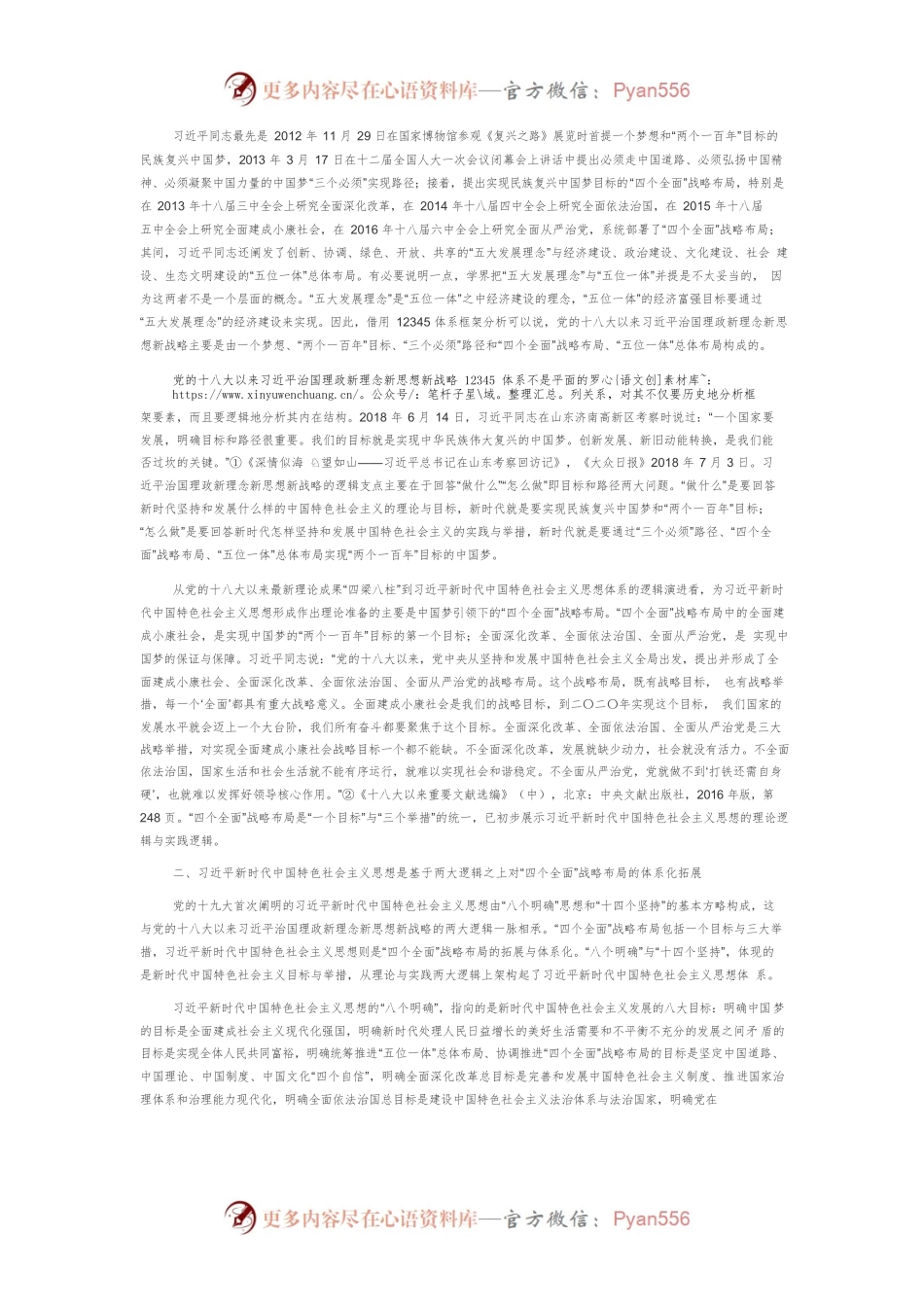 【党课讲稿】论习近平新时代中国特色社会主义思想的两大逻辑.docx_第2页