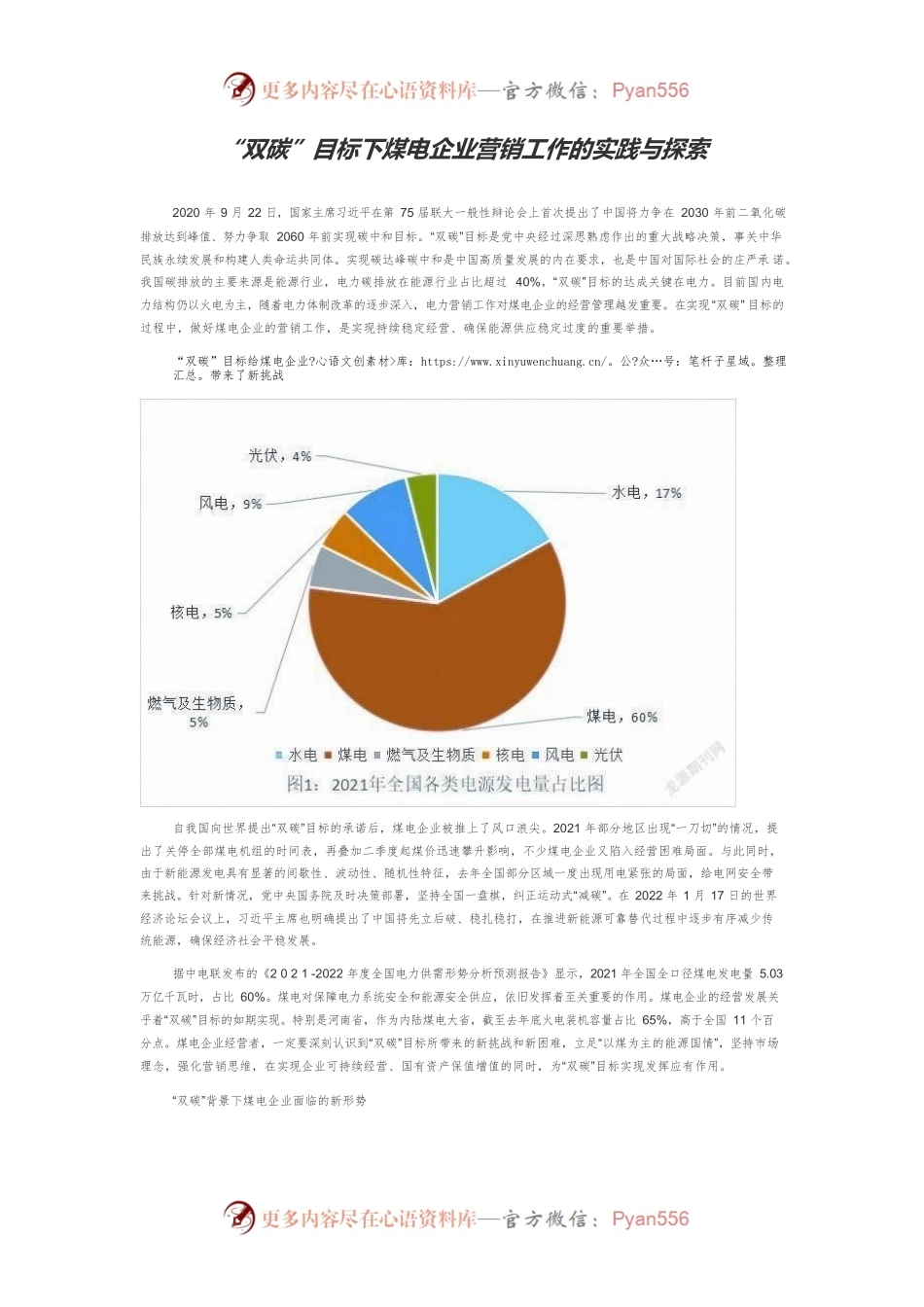 “双碳”目标下煤电企业营销工作的实践与探索.docx_第1页
