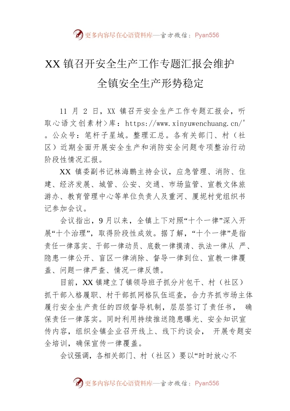 XX镇召开安全生产工作专题汇报会维护全镇安全生产形势稳定.docx_第1页