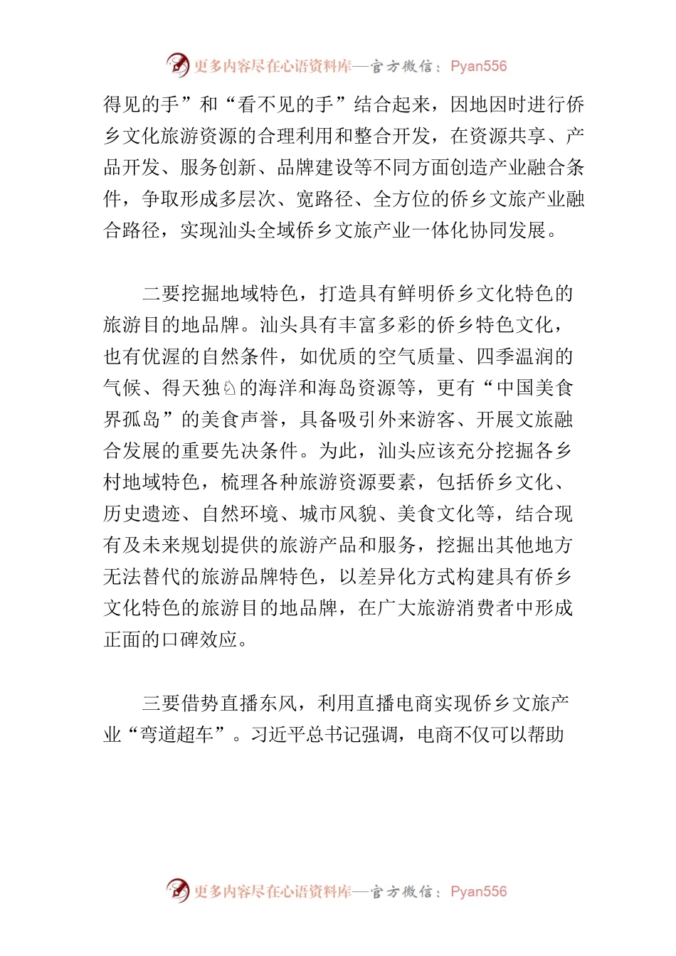 【中心组研讨发言】侨乡文旅融合 助推汕头乡村振兴.docx_第2页