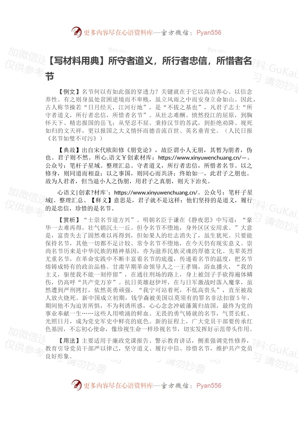 【写材料用典】所守者道义，所行者忠信，所惜者名节.docx_第1页