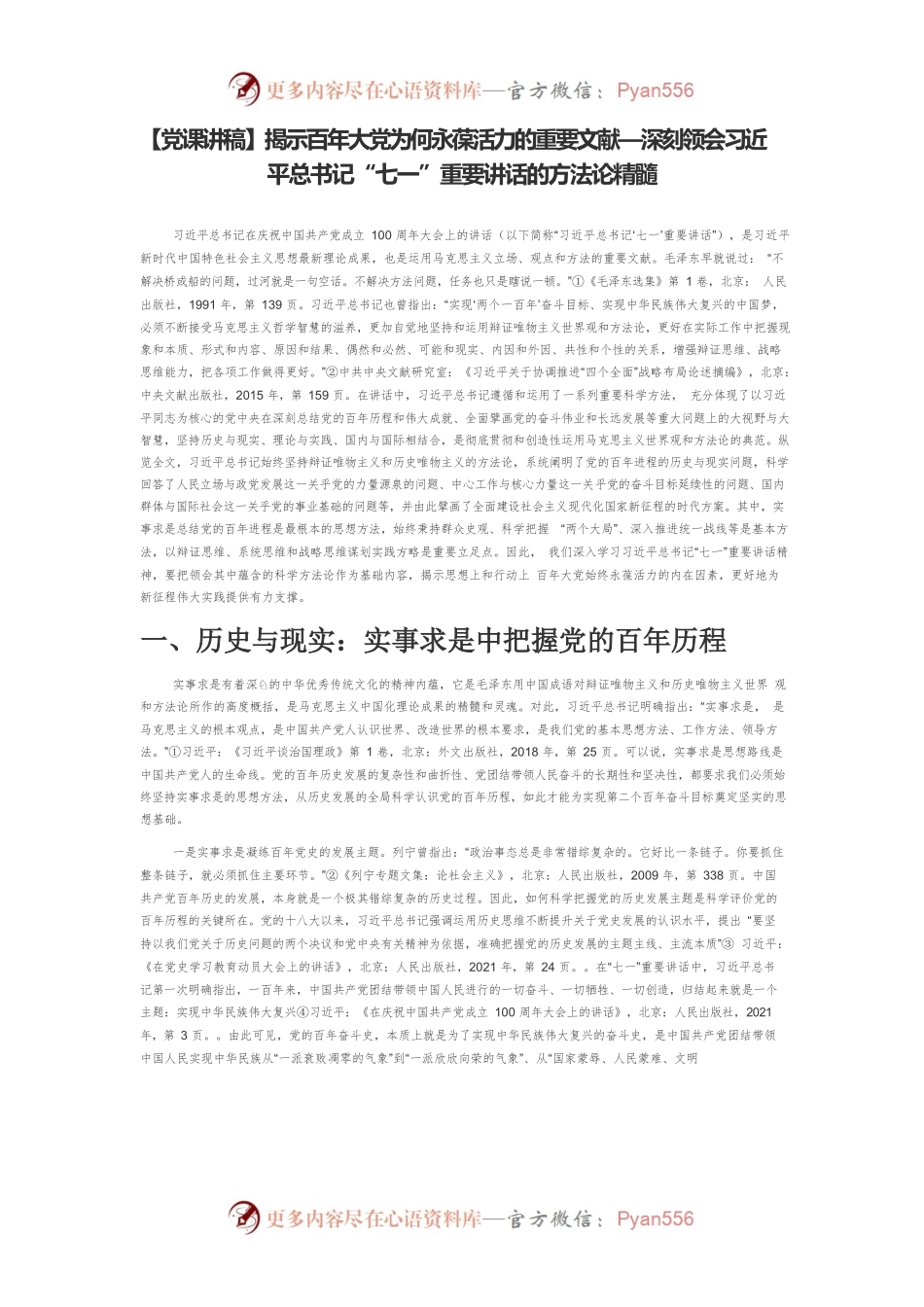 【党课讲稿】揭示百年大党为何永葆活力的重要文献—深刻领会习近平总书记“七一”重要讲话的方法论精髓.docx_第1页