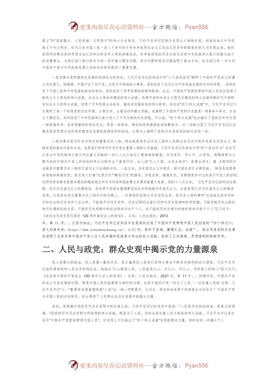 【党课讲稿】揭示百年大党为何永葆活力的重要文献—深刻领会习近平总书记“七一”重要讲话的方法论精髓.docx_第2页
