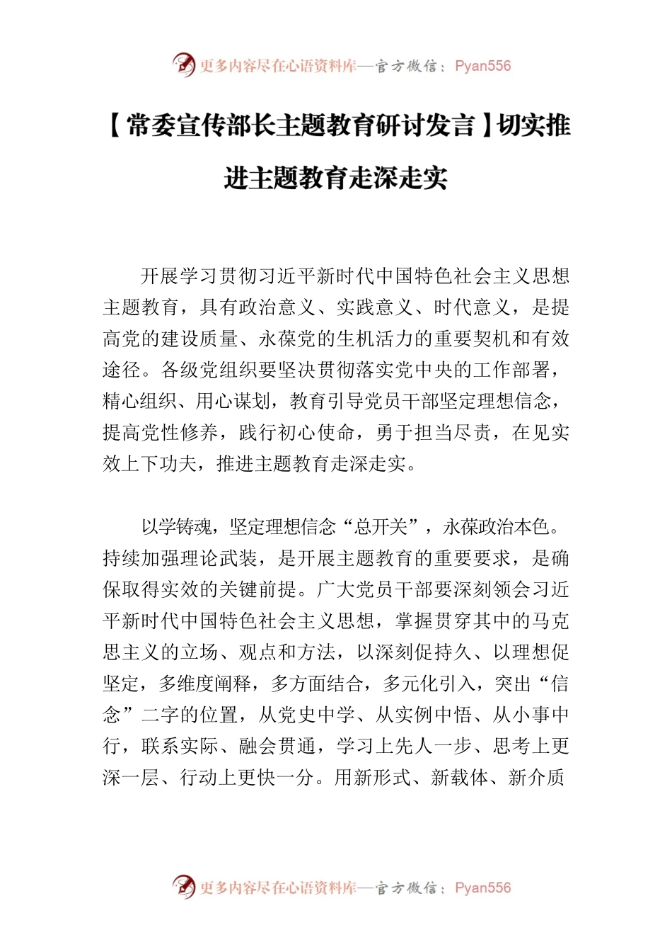 【常委宣传部长主题教育研讨发言】切实推进主题教育走深走实.docx_第1页