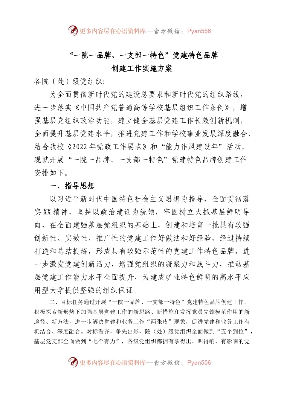 “一院一品牌、一支部一特色”党建品牌创建工作实施方案（含申报表，学校）.docx_第1页
