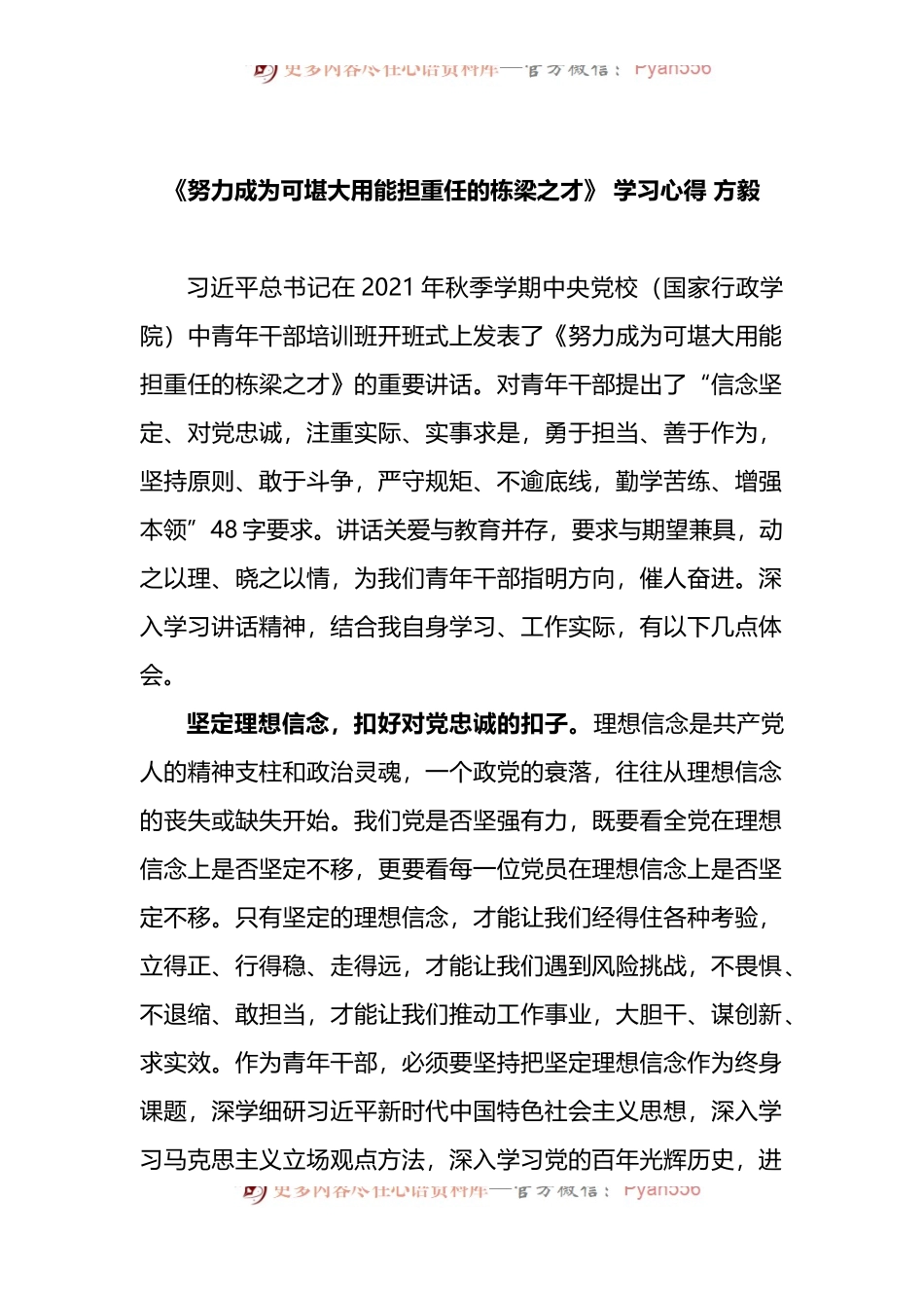 《努力成为可堪大用能担重任的栋梁之才》 学习心得 2篇.docx_第1页