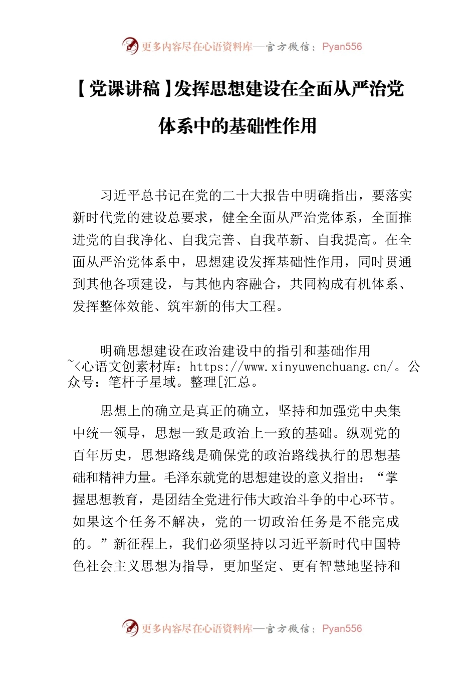 【党课讲稿】发挥思想建设在全面从严治党体系中的基础性作用.docx_第1页