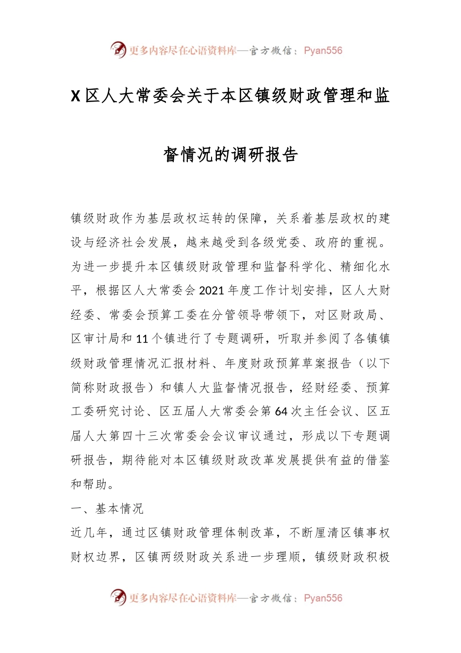 X区人大常委会关于本区镇级财政管理和监督情况的调研报告.docx_第1页