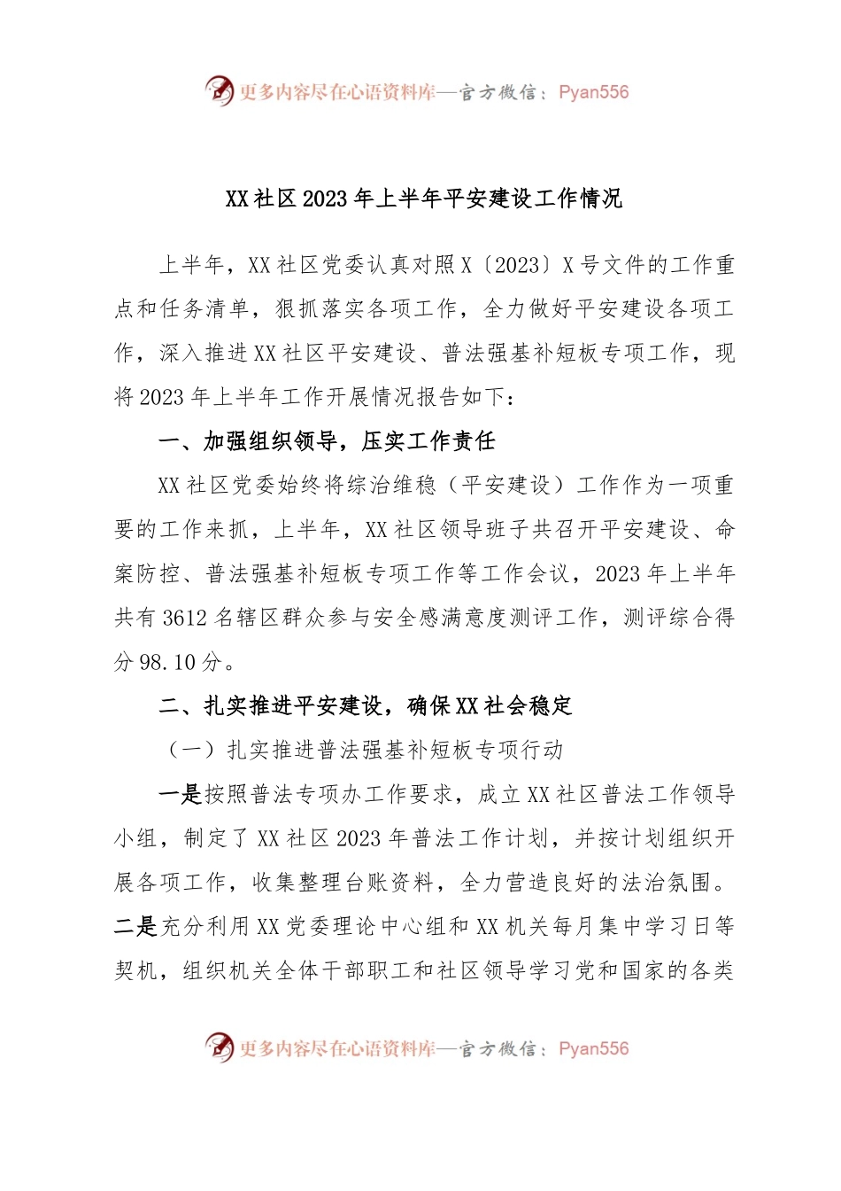 XX社区2023年上半年平安建设工作情况.docx_第1页