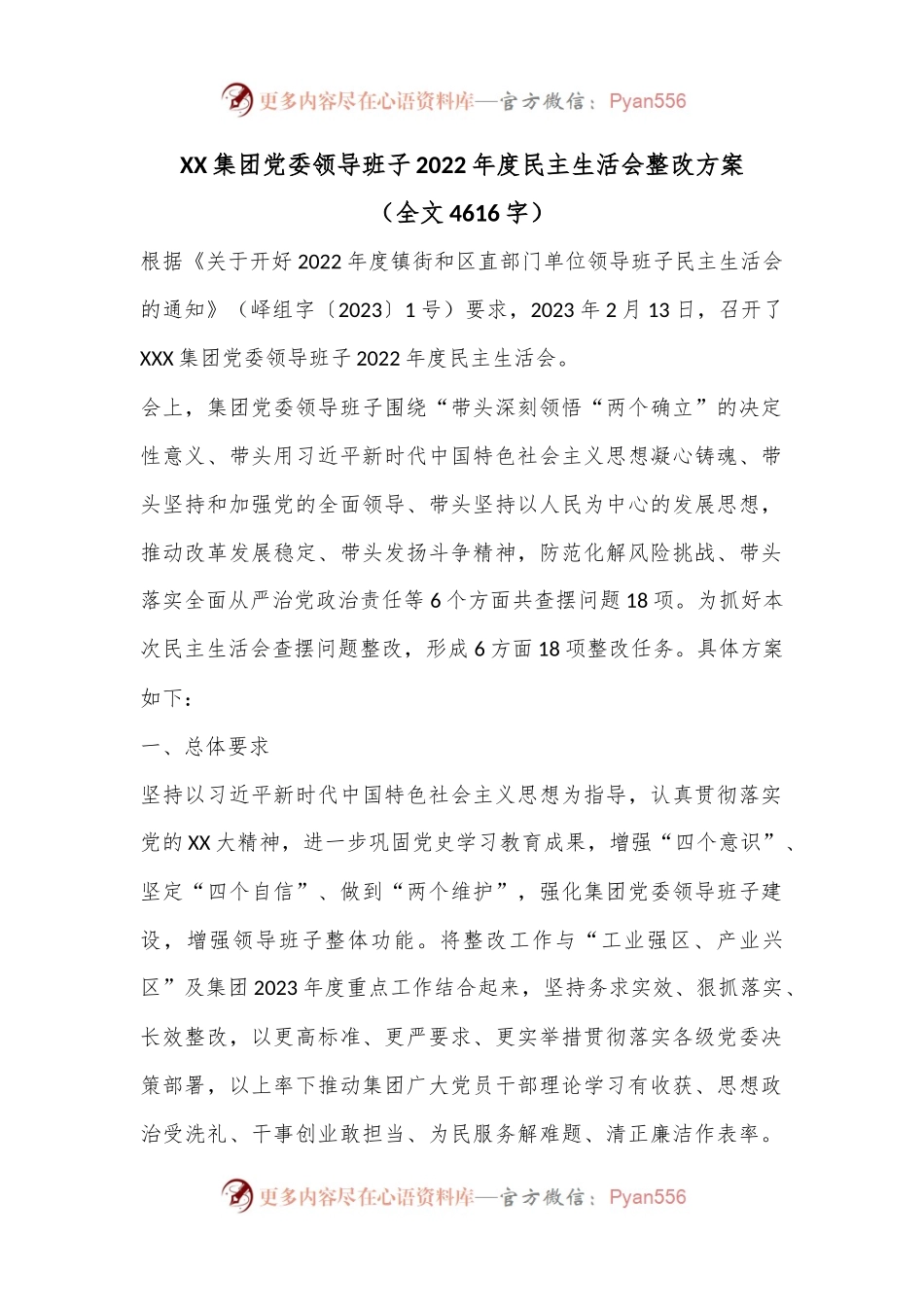 XX集团党委领导班子2022年度民主生活会整改方案.docx_第1页