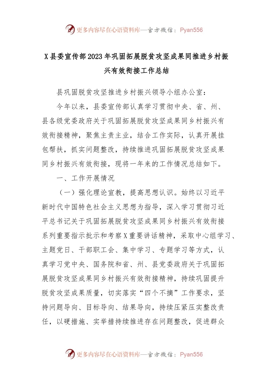 X县委宣传部2023年巩固拓展脱贫攻坚成果同推进乡村振兴有效衔接工作总结.docx_第1页
