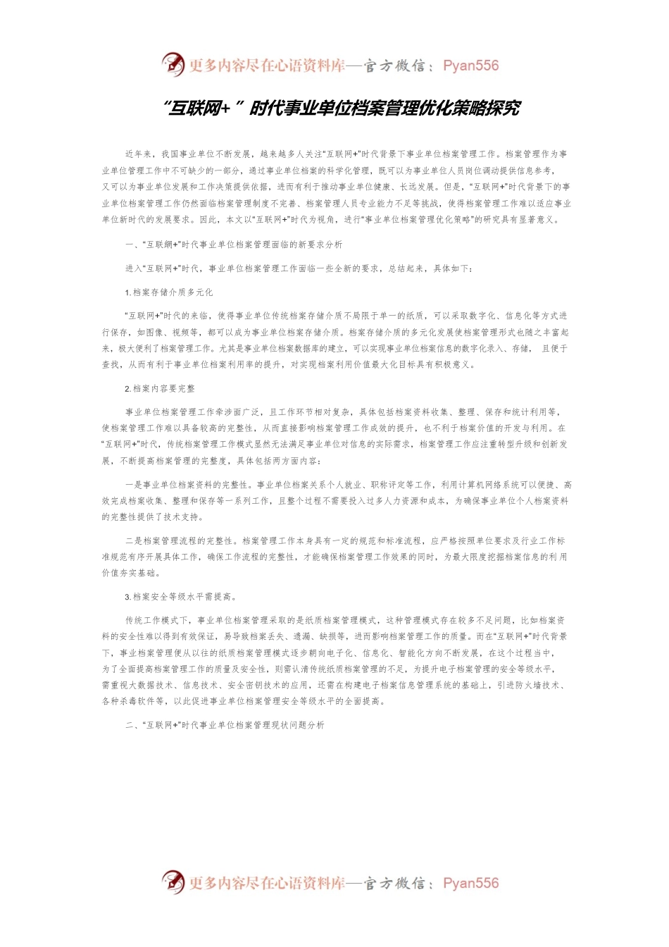“互联网”时代事业单位档案管理优化策略探究.docx_第1页