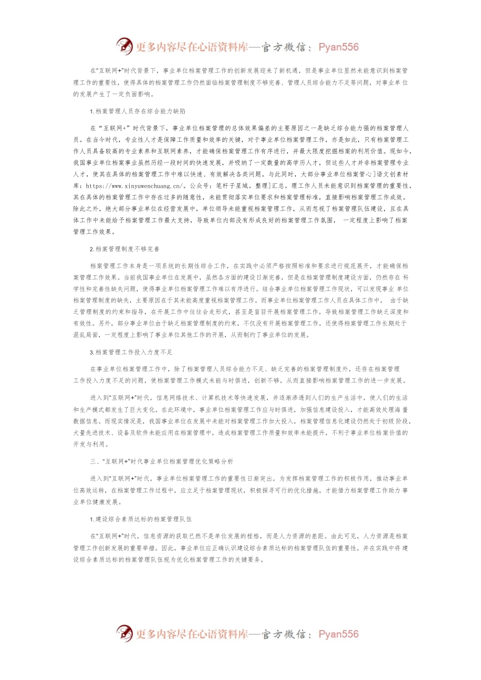 “互联网”时代事业单位档案管理优化策略探究.docx_第2页