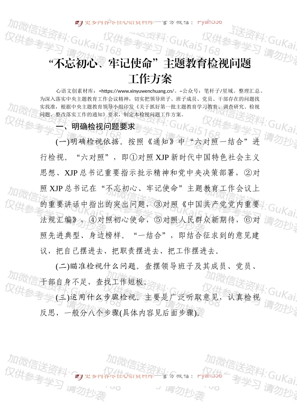 “不忘初心、牢记使命”主题教育检视问题工作方案（1）.docx_第1页