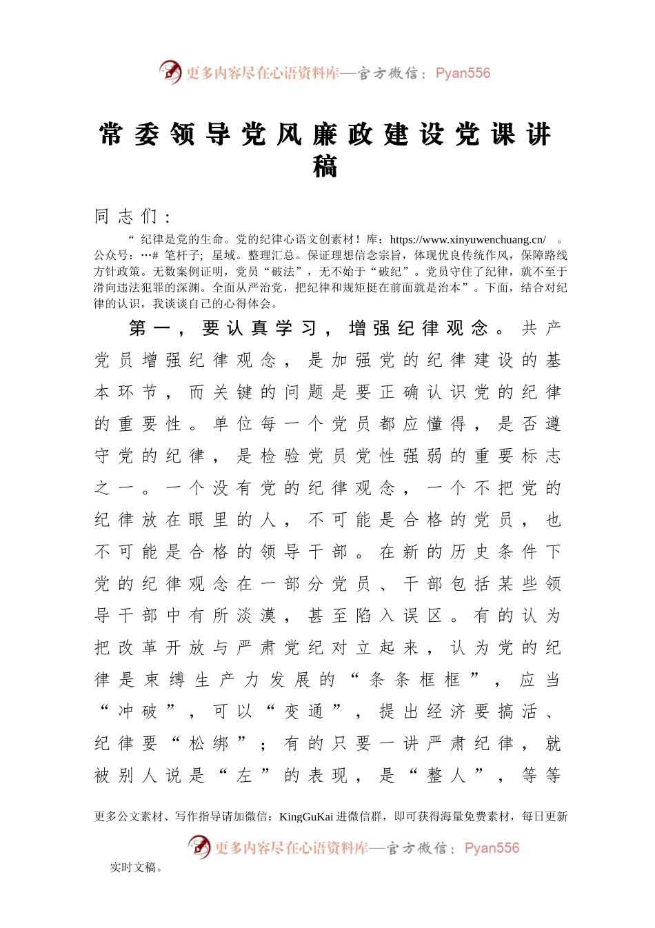 【党课范文】常委领导党风廉政建设党课讲稿508607.docx_第1页