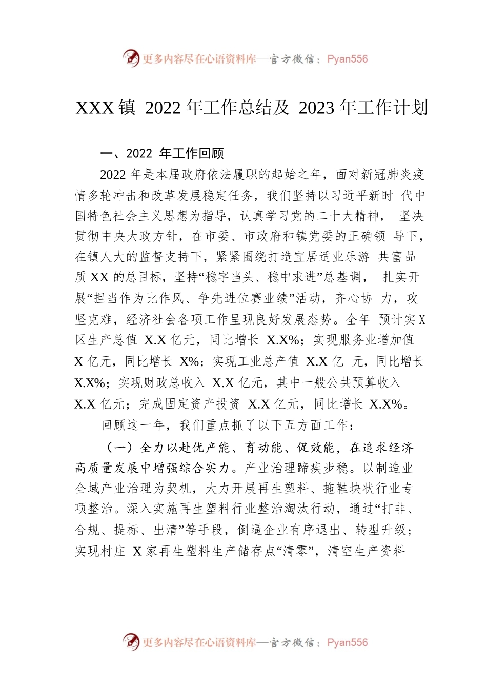 XX镇2022年工作总结及2023年工作计划7.docx_第1页