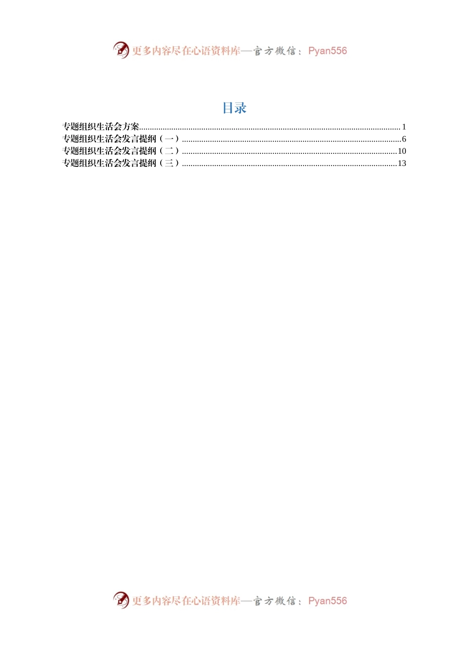 “新时代新担当新作为”专题组织生活会发言提纲3篇，仅供参考！.docx_第1页
