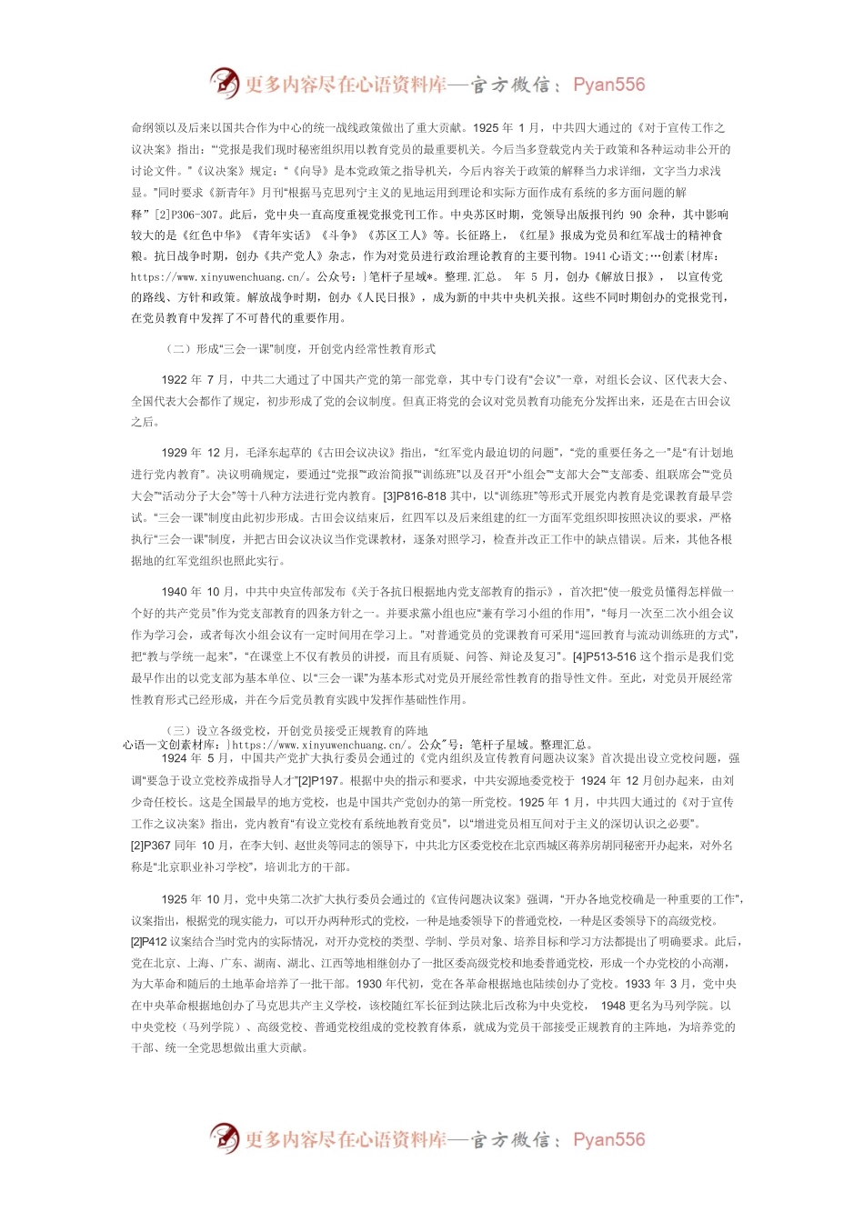【党课讲稿】党员教育工作的历史进程及经验启示.docx_第2页