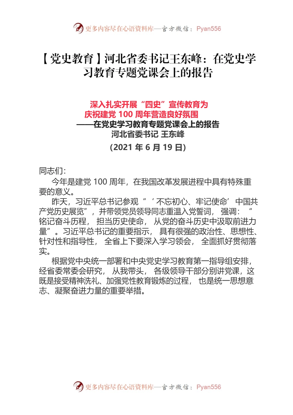 【党史教育】河北省委书记王东峰：在党史学习教育专题党课会上的报告.docx_第1页