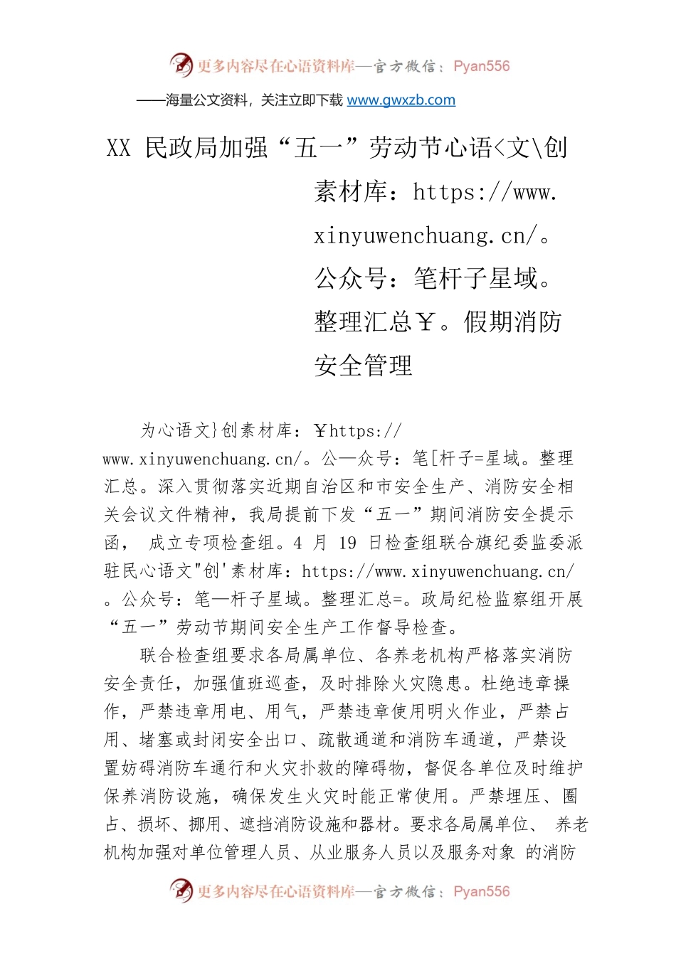 XX民政局加强“五一”劳动节假期消防安全管理（20230420）.docx_第1页