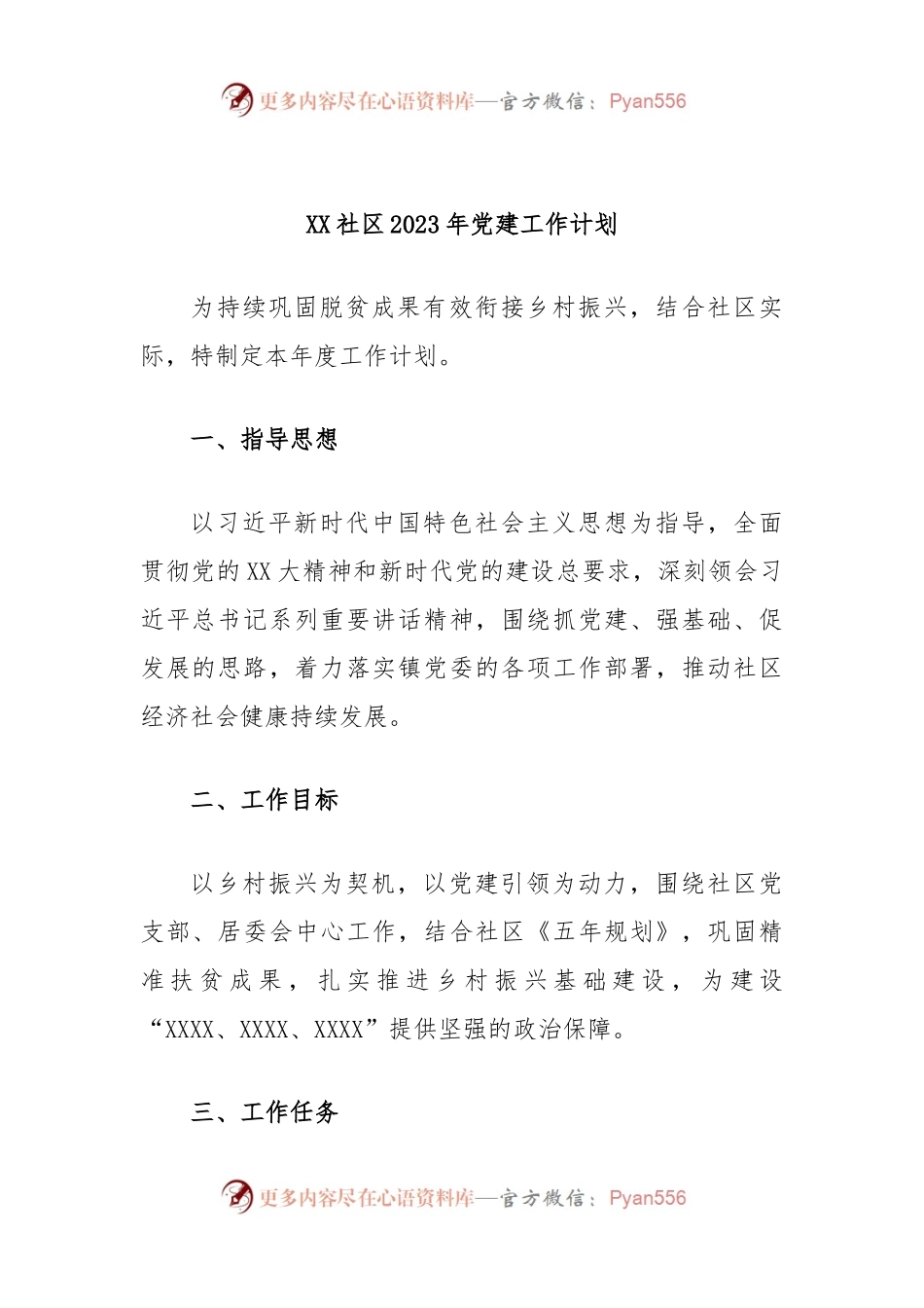 XX社区2023年党建工作计划.docx_第1页