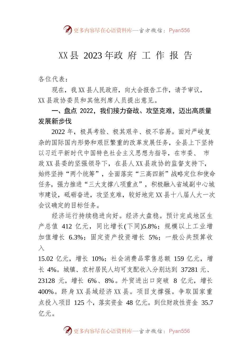 X县2023年政 府 工 作 报 告（20221218）.docx_第1页