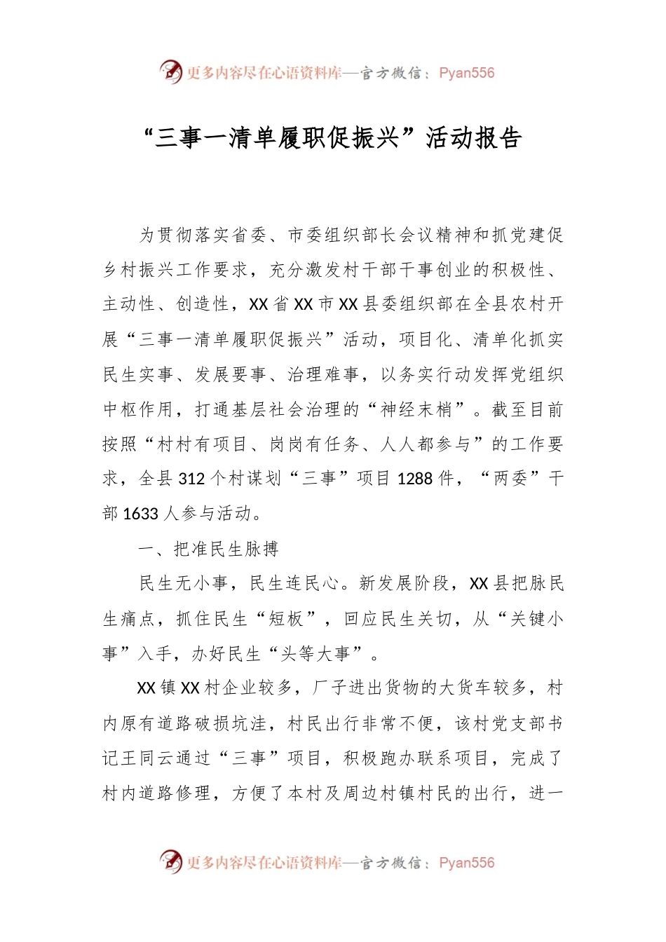 “三事一清单履职促振兴”活动报告.docx_第1页