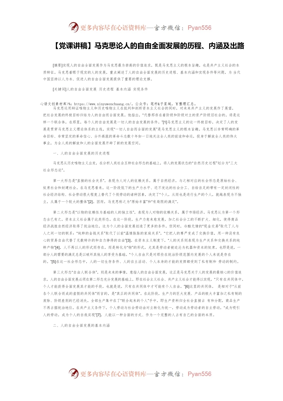 【党课讲稿】马克思论人的自由全面发展的历程、内涵及出路.docx_第1页
