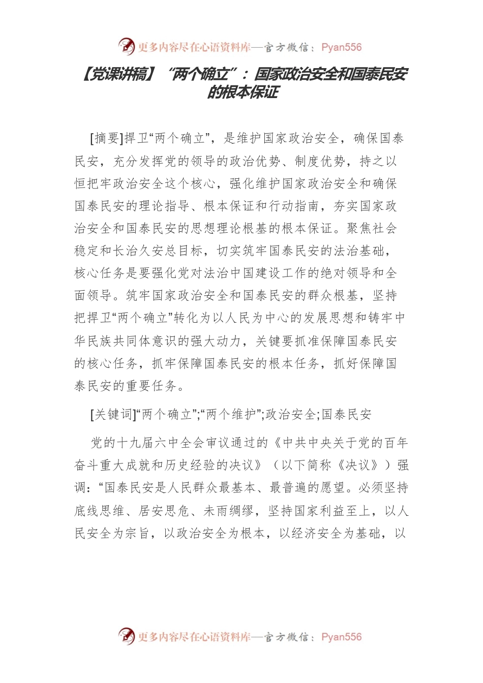 【党课讲稿】“两个确立”：国家政治安全和国泰民安的根本保证.docx_第1页