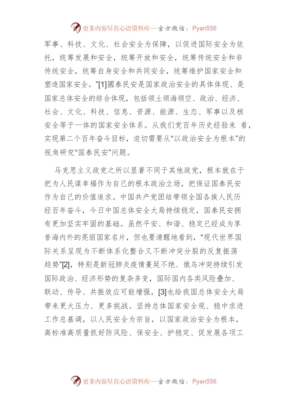 【党课讲稿】“两个确立”：国家政治安全和国泰民安的根本保证.docx_第2页