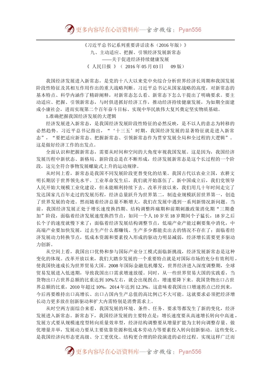 《习近平总书记系列重要讲话读本（2016年版）》九、主动适应、把握、引领经济发展新常态.docx_第1页