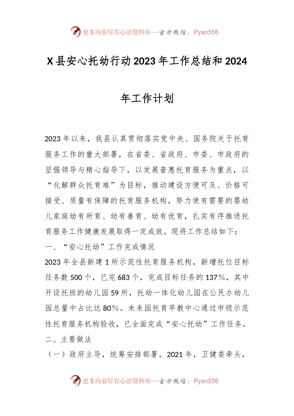 X县安心托幼行动2023年工作总结和2024年工作计划.docx_第1页