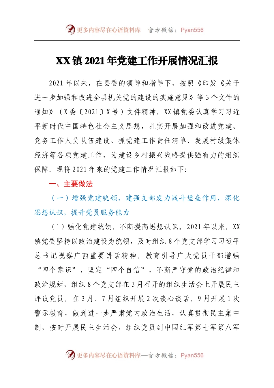 XX镇2021年党建工作开展情况汇报.docx_第1页