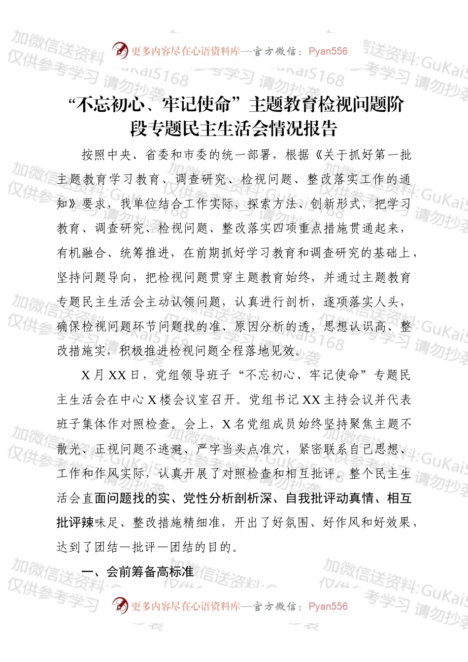 “不忘初心、牢记使命”主题教育检视问题阶段专题民主生活会情况报告.docx_第1页