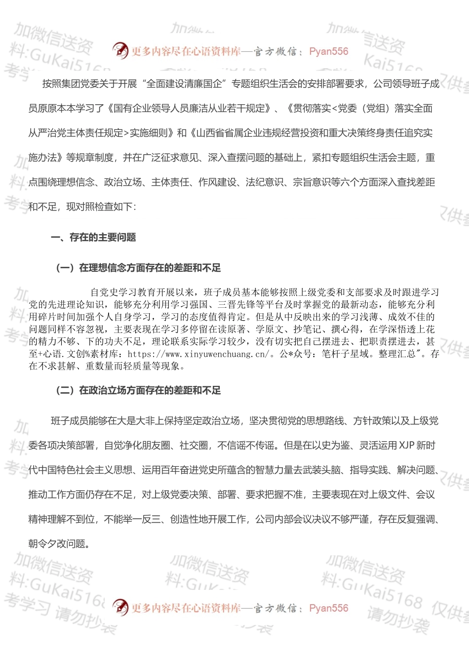 “全面建设清廉国企”专题组织生活会班子成员对照检查材料.docx_第1页
