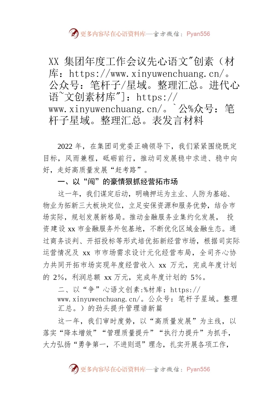 XX集团年度工作会议先进代表发言材料.docx_第1页